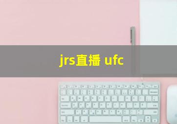 jrs直播 ufc